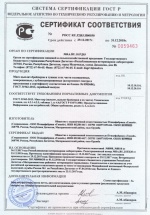 Сертификат соответствия Н00550